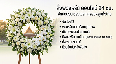 สั่งพวงหรีดส่งด่วนโซนนนทบุรี ปทุมธานี วัดบัวขวัญ วัดเฉลิมพระเกียรติ วัดชินวราราม โดย Story Of Flower