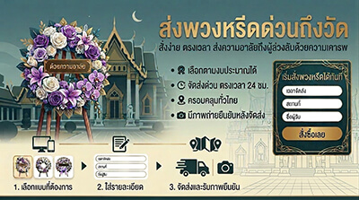 สั่งพวงหรีดส่งด่วนถึงศาลาวัดยอดนิยม วัดสน วัดด่าน วัดเวฬุราชิน โดย Story Of Flower