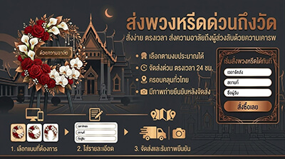 สั่งพวงหรีดส่งด่วนย่านลาดพร้าว รามคำแหง สุขุมวิท วัดลาดพร้าว วัดเทพลีลา วัดธาตุทอง โดย Story Of Flower