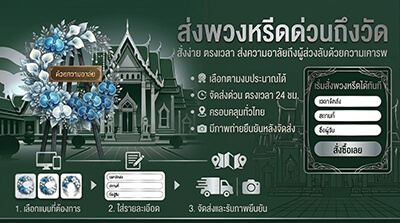 บริการส่งพวงหรีดด่วนถึงศาลาพระอารามหลวงชั้นเอก วัดเทพศิรินทร์ วัดมกุฏกษัตริยาราม วัดเพชรพลี โดย Story Of Flower