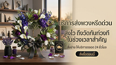 บริการส่งพวงหรีดด่วน วัดมกุฏกษัตริยาราม พระนคร สวยงามประณีตสมเกียรติยศ