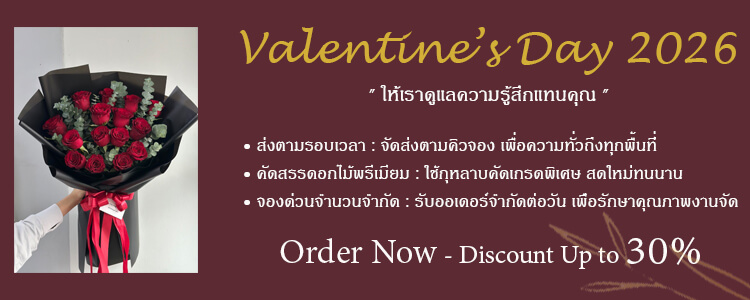 จองดอกไม้วาเลนไทน์ 2026